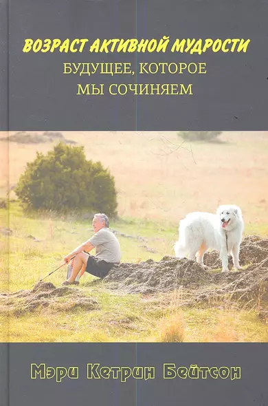 Возраст активной мудрости.  Будущее, которое мы сочиняем. - фото 1