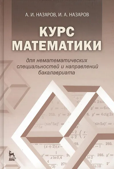 Курс математики для нематематических специальностей и направлений бакалавриата: учебное пособие. 3-е издание, исправленное - фото 1