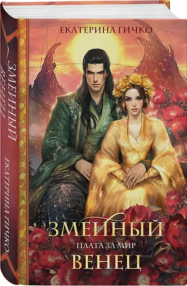 Плата за мир. Змеиный венец - фото 3