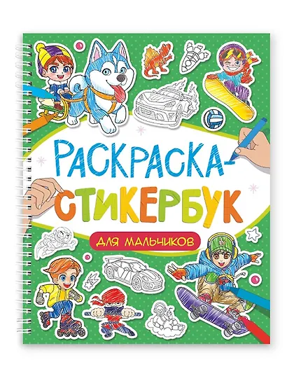 Раскраска-стикербук. Для мальчиков - фото 1