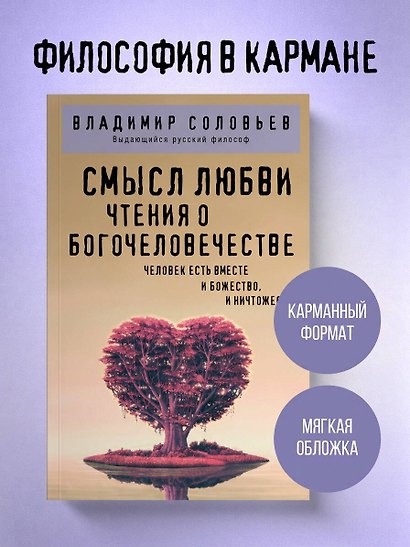 Смысл любви. Чтения о богочеловечестве - фото 4