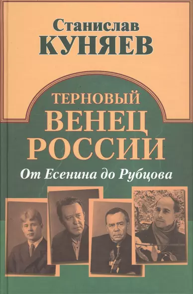 Терновый венец России. От Есенина до Рубцова - фото 1