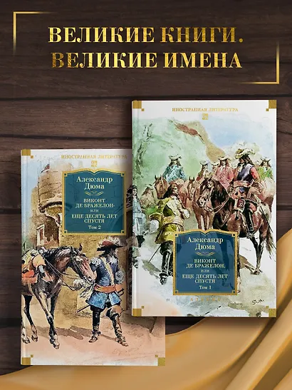 Виконт де Бражелон, или Еще десять лет спустя (в 2-х томах) (комплект) - фото 4