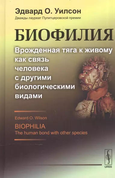 Биофилия: Врожденная тяга к живому как связь человека с другими биологическими видами. Пер. с англ. - фото 1