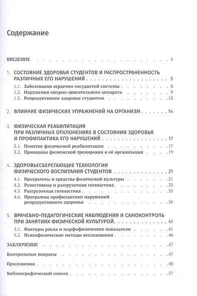 Здоровьесберегающие технологии в системе физического воспитания студентов с отклонением в состоянии здоровья (профилактика и реабилитация). Учебное пособие - фото 2