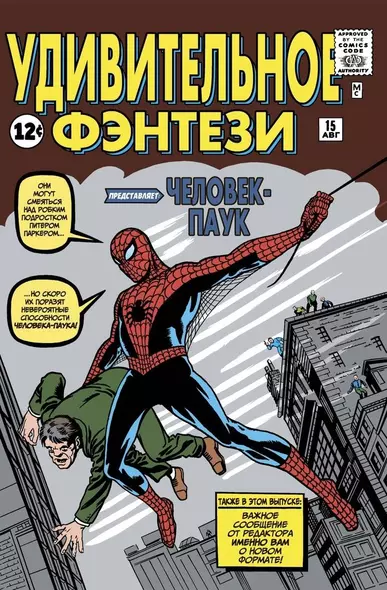 Удивительное фэнтези №15. Человек-Паук. Первое появление Человека-Паука - фото 1