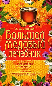 Большой медовый лечебник - фото 1