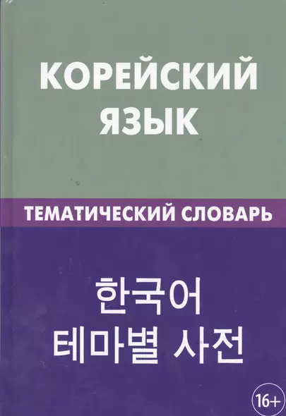 Корейский язык. Тематический словарь. 20 000 слов и предложений. С транскрипцией корейских слов. С русским и корейским указателями - фото 1