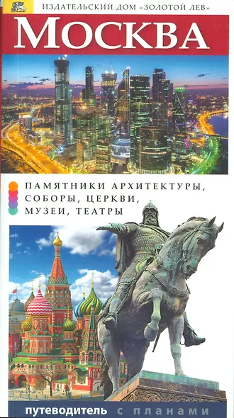 Путеводитель Москва, 216стр. - фото 1