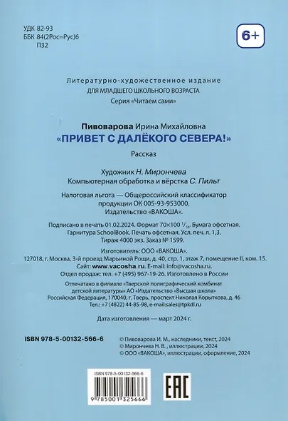 Привет с далекого севера. Для самостоятельного чтения. Рассказ - фото 9