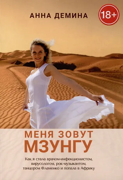 Меня зовут Мзунгу - фото 1