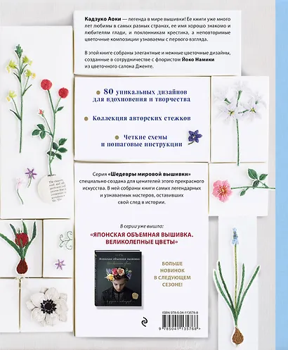 Японская вышивка. Дикие цветы. 80 проектов для души и вдохновения - фото 2