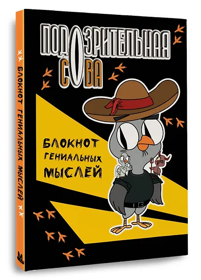 Книга для записей А5 40л тчк "Подозрительная сова. Блокнот гениальных мыслей" - фото 2