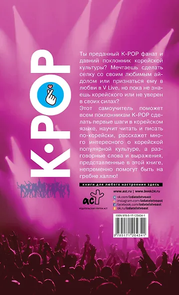 Самоучитель корейского языка для поклонников K-POP - фото 2