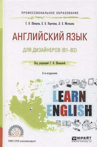 Английский язык для дизайнеров (В1-В2) (2 изд) (ПО) Шевцова (ФГОС) - фото 1