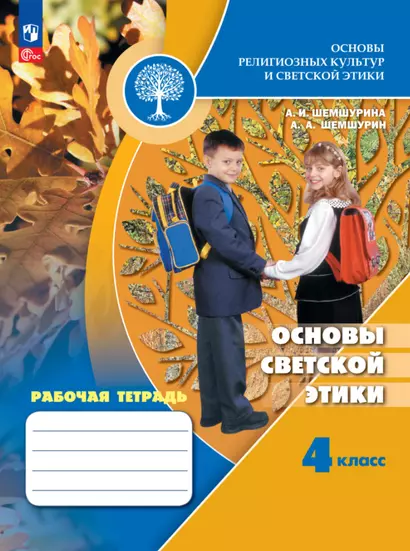 Основы религиозных культур и светской этики. Основы светской этики. 4 класс. Рабочая тетрадь. Учебное пособие - фото 1