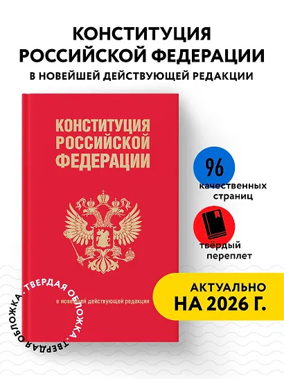 Конституция Российской Федерации. В новейшей действующей редакции (переплет) - фото 4