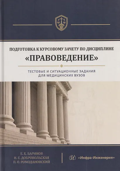 Подготовка к курсовому зачету по дисциплине «Правоведение». Тестовые и ситуационные задания для медицинских вузов - фото 1