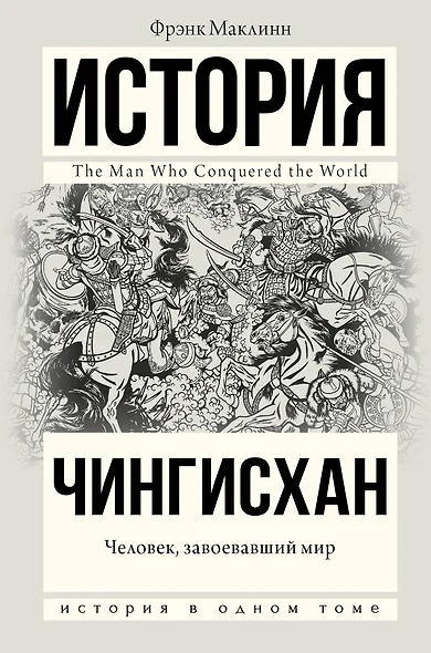 Чингисхан. Человек, завоевавший мир - фото 1