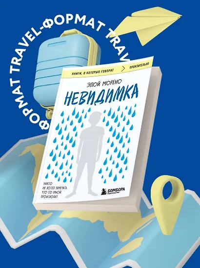 Невидимка. Никто не хотел замечать, что со мной происходит (2-е издание) - фото 4