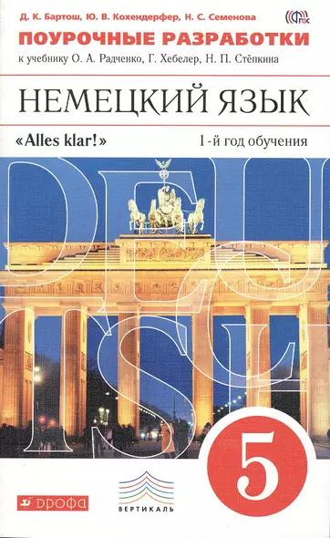 Немецкий язык. Поурочные разработки к учебнику О.А. Радченко, Г. Хебелер, Н.П. Стёпкина. 1-й год обучения. 5 класс - фото 1