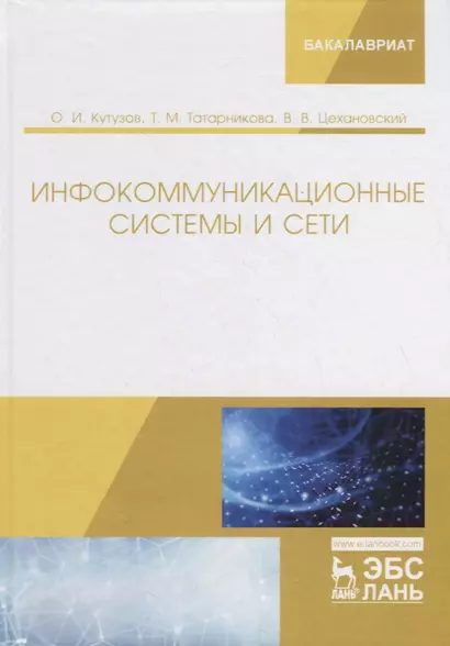 Инфокоммуникационные системы и сети. Учебник - фото 1