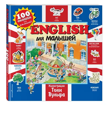 English для малышей. Виммельбух - фото 3