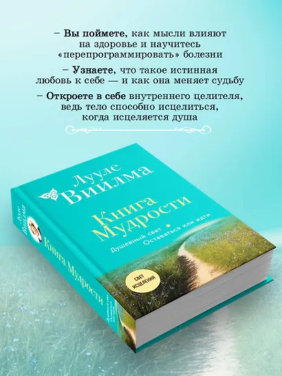 Книга Мудрости. Душевный свет. Оставаться или идти (новое оформление) - фото 6