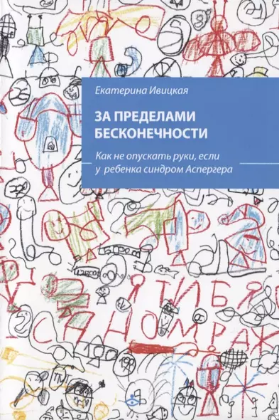 За пределами бесконечности. Как не опускать руки, если у ребенка синдром Аспергера - фото 1