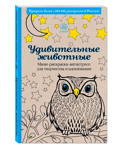 Удивительные животные. Мини-раскраска-антистресс для творчества и вдохновения - фото 3