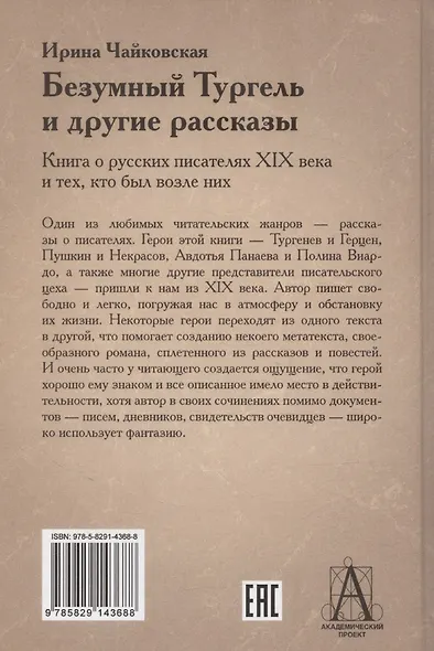 Безумный Тургель и другие рассказы. Книга о русских писателях XIX века и тех, кто был - фото 2