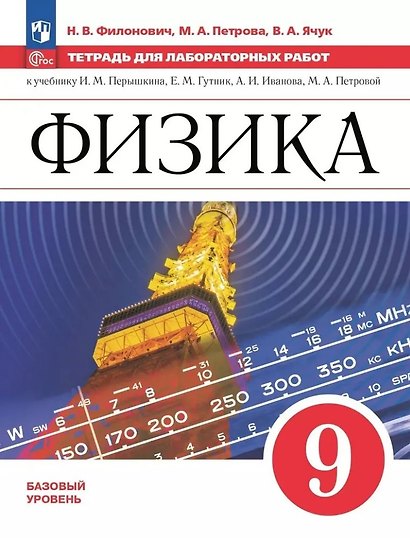 Физика. 9 класс. Базовый уровень. Тетрадь для лабораторных работ. Учебное пособие - фото 1