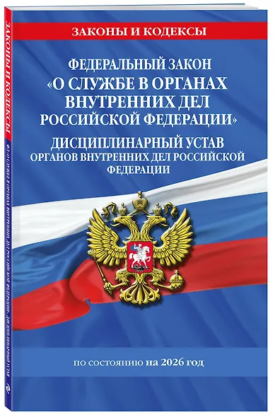 ФЗ "О службе в органах внутренних дел Российской Федерации". Дисциплинарный устав органов внутренних дел Российской Федерации по сост. на 2026 год / ФЗ №342-ФЗ - фото 3