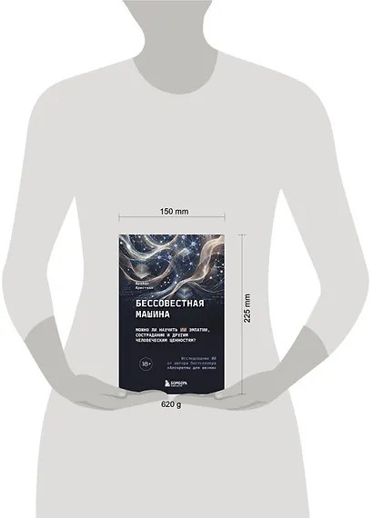 Бессовестная машина. Можно ли научить ИИ эмпатии, состраданию и другим человеческим ценностям? - фото 4