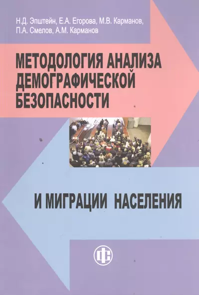 Методология анализа демографической безопасности и миграции населения - фото 1