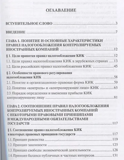 Правовое регулирование налогообложения контролируемых иностр. компаний…(м) Старженецкая - фото 2