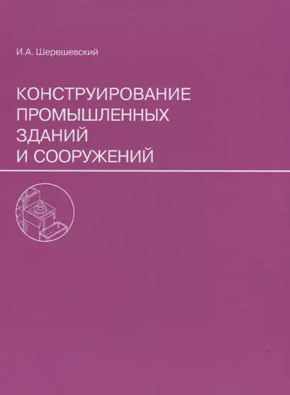 Конструирование промышленных зданий и сооружений. Учеб. пособие для студентов строительных специальностей. - фото 1