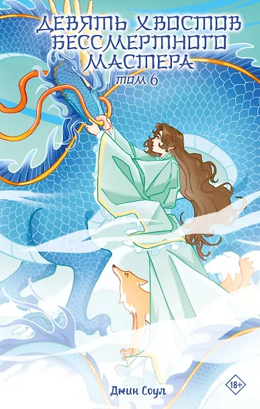 Девять хвостов бессмертного мастера. Том 6 - фото 1
