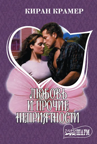 Любовь и прочие неприятности - фото 1