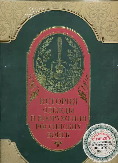 История одежды и вооружения российских войск - фото 1