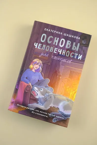 Основы человечности для чайников - фото 5