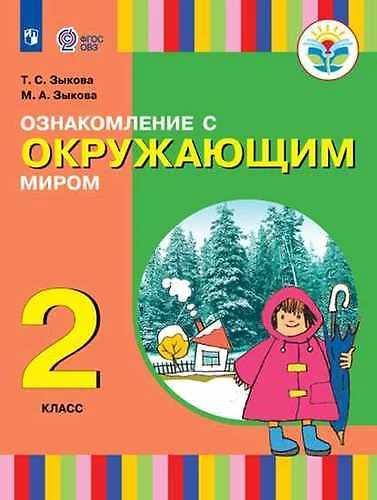 Зыкова. Ознакомление с окр. миром. 2 кл. Учебник. /глухих и слабослышащих обуч./ (ФГОС ОВЗ) - фото 1