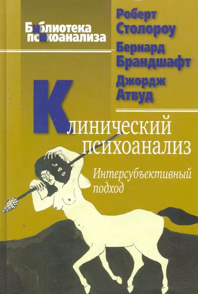 Клинический психоанализ. Интерсубъективный подход. 2-е изд., испр. / (Библиотека психоанализа). Столороу Р,. Брандшафт Б., Атвуд Дж. (Юрайт) - фото 1