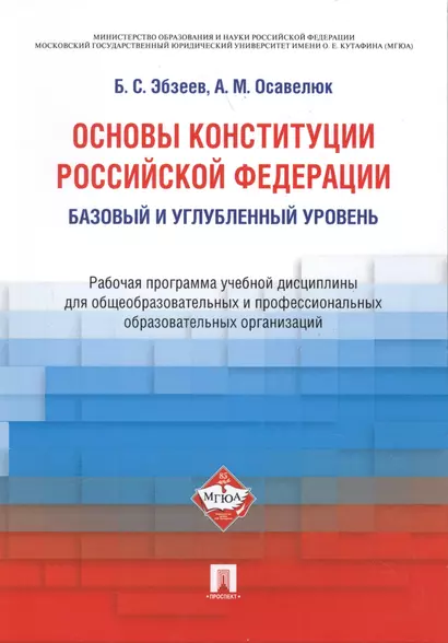 Основы Конституции Российской Федерации. Рабочая программа учебной дисциплины. Базовый и углубленный - фото 1