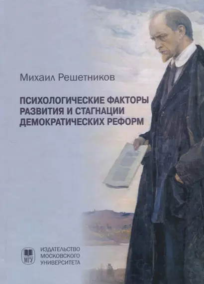 Психологические факторы развития и стагнации демократических реформ - фото 1