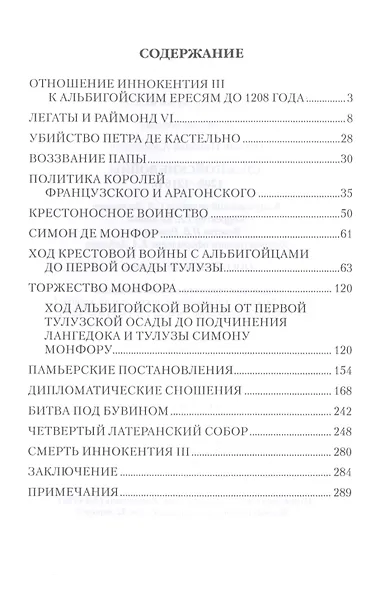 Альбигойские войны 1208-1216 гг. - фото 3