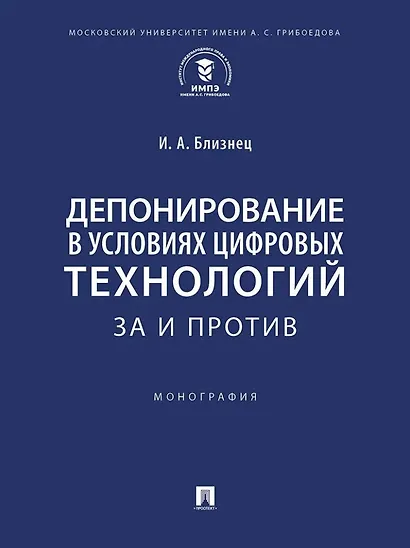 Депонирование в условиях цифровых технологий: за и против: монография - фото 1