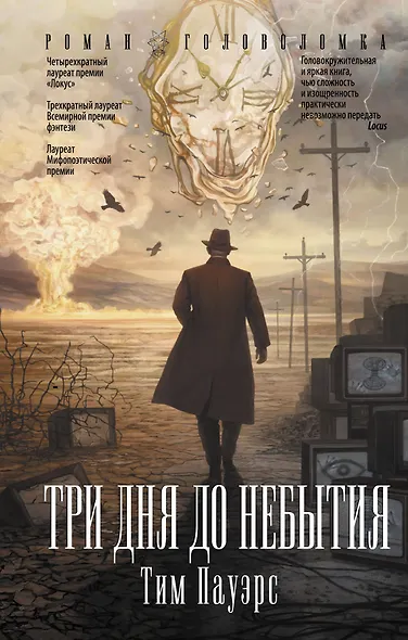 Три дня до небытия - фото 1