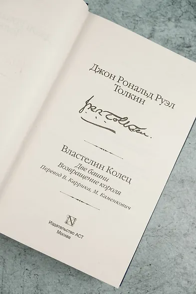 Властелин колец. Кн. 2-3. Две башни. Возвращение короля - фото 9