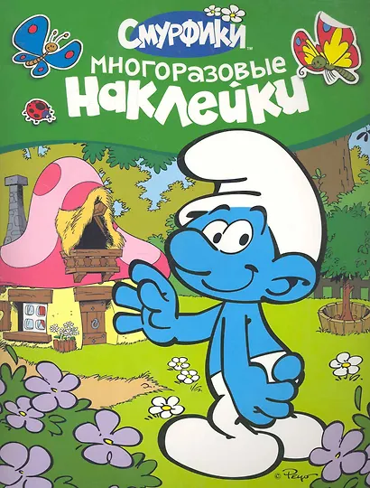 Смурфики. Многоразовые наклейки - фото 1